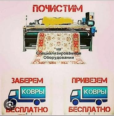 чистка шерсти: Стирка ковров, | Палас — 3