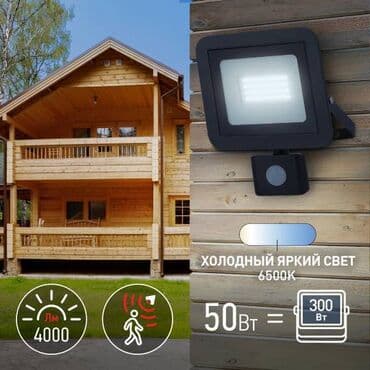 светодиодный светильник с датчиком движения: Светодиодные прожекторы LPR-041-2-65K-050 50Вт С ДАТЧИКОМ ДВИЖЕНИЯ — 1