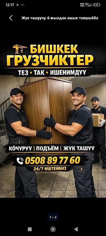 Грузчики в Бишкеке — профессиональная помощь 24/7 Услуги: - Перенос и