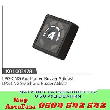 д8: Кнопка Автогаз ГБО Магазин автозапчастей Газобаллонного оборудование — 1