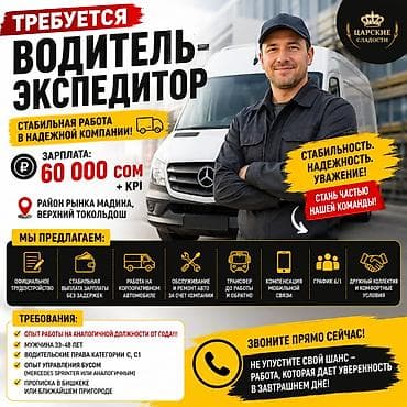 Водители-экспедиторы: Требуется Водитель-экспедитор, Транспорт компании, 1-2 года опыта, Мобильная связь/интернет, Полный рабочий день, Мужчина — 1