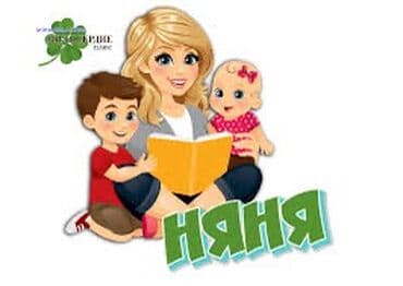 Требуется Няня Неполный рабочий день