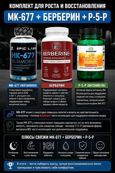 пл: Продам комплект MK-677 + Берберин + P-5-P 🔥 MK-677 (Ибутаморен) - — 2