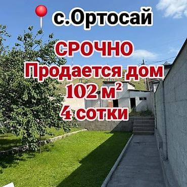 🏡 Продаётся кирпичный дом в Орто-Сай 📍 ул. Ормокоева, 600–700 м от
