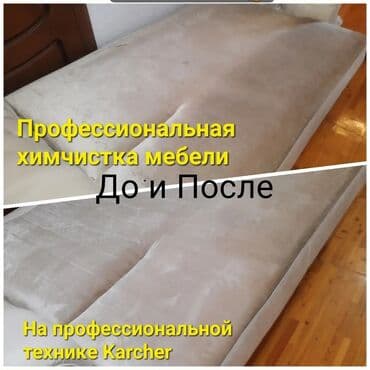 Химчистка мебели, | Кресла, Диваны, Матрасы