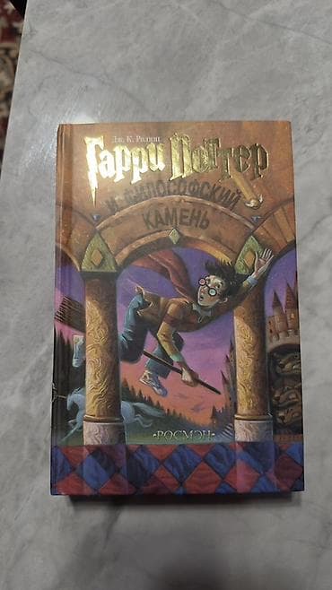 Китептер жана журналдар: Книга: Дж. К. Ролинг «Гарри Поттер и философский камень» Реплика — 1