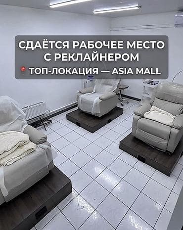 азия пелес: Сдаются рабочие места в бьюти-пространстве Tiara Beauty в районе Asia — 2