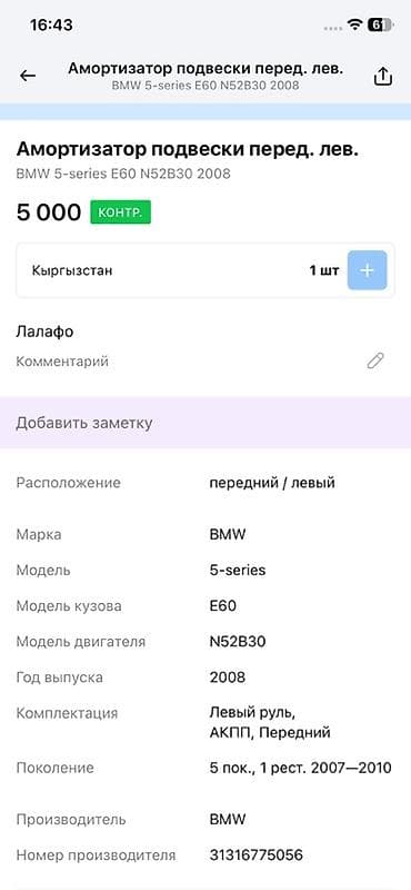 bmv 5: Передний амортизатор BMW 2008 г., Оригинал — 3