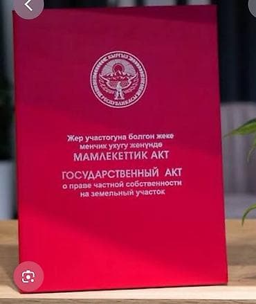 секис дом: 8 соток, Курулуш, Кызыл китеп — 1