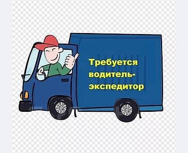 надомница регион: Требуется Водитель-экспедитор, Транспорт компании, Старше 23 лет — 1