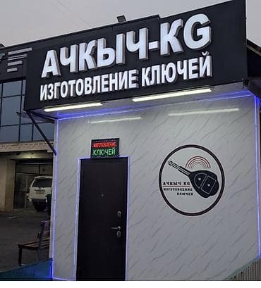 Вскрытие авто Изготовление авто ключей Восстановление ключей при утере at lalafo.kg Вскрытие авто Изготовление авто ключей Восстановление ключей при утере
