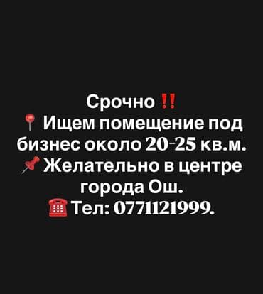 Срочно ‼️ 📍 Ищем помещение под бизнес около 20-25 кв.м. 📌 Желательно at lalafo.kg Срочно ‼️ 📍 Ищем помещение под бизнес около 20-25 кв.м. 📌 Желательно