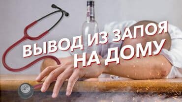 название улиц: Врачи | Нарколог | Выведение из запоя — 1