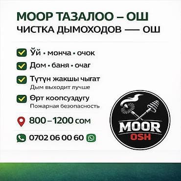 Моор тазалоо жана тейлөө кызматы — MOOR OSH Ош шаарында жана