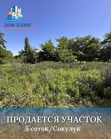 5 соток, Для строительства at lalafo.kg 5 соток, Для строительства