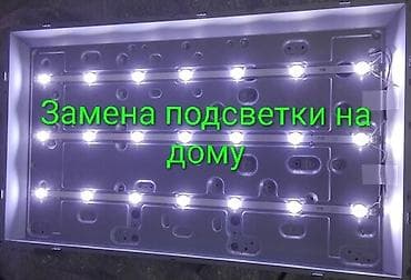 Профессиональная замена подсветки LED-телевизоров на дому. Что