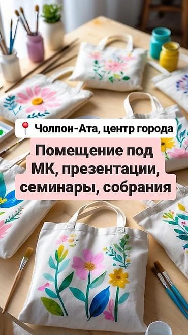 Окутуу, курстар: 💻 Помещение под мастер-классы, презентации, обучающие мироприятия и — 1