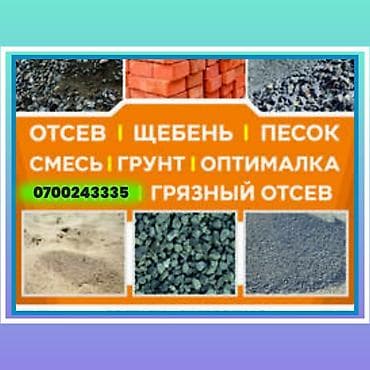Отсев, щебень, смесь, песок, глина Ассортимент: - Песок