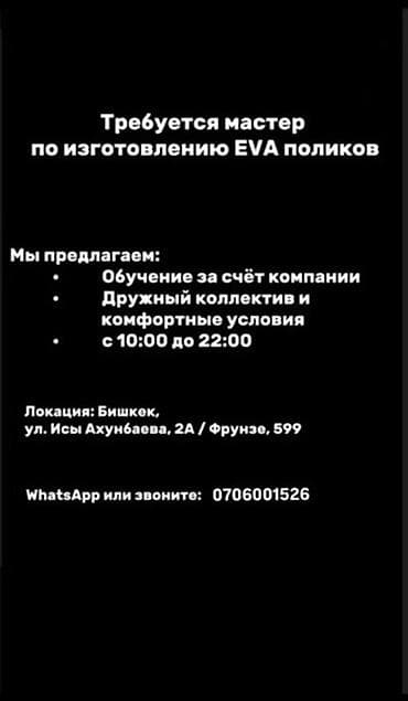 Вакансия: мастер по изготовлению EVA‑поликов Описание: - Производство