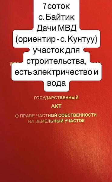 5 соток, Для строительства, Красная книга