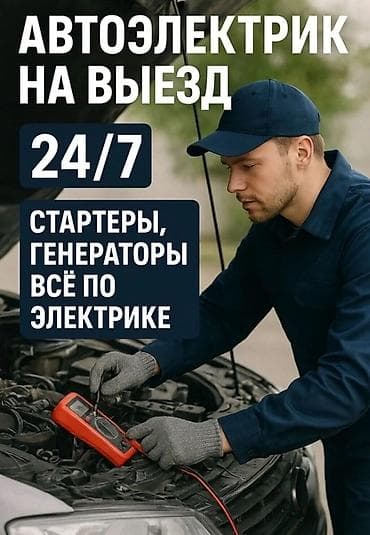 Услуги автоэлектрика, с выездом at lalafo.kg Услуги автоэлектрика, с выездом