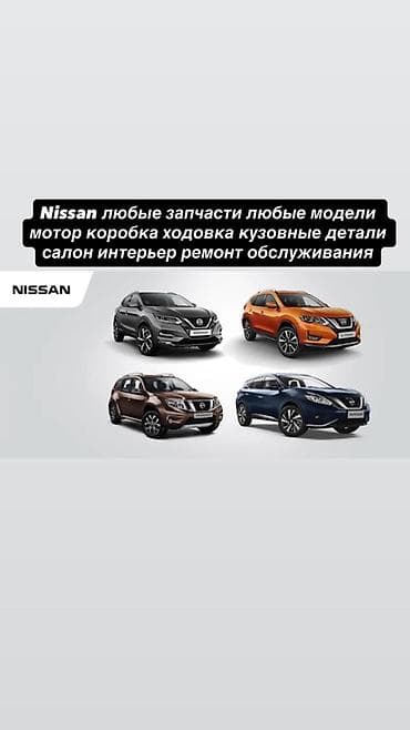 Запчасти и обслуживание Nissan — для любых моделей - Любые запчасти