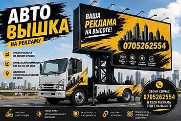 сапок груз: Услуга: авто-вышка для размещения рекламы и высотных работ Описание — 2
