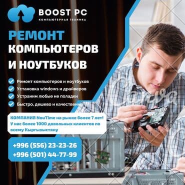 срочный ремонт ноутбуков и компьютеров: Вся информация по телефону или WhatsApp Сервисный центр BoostPC — 1