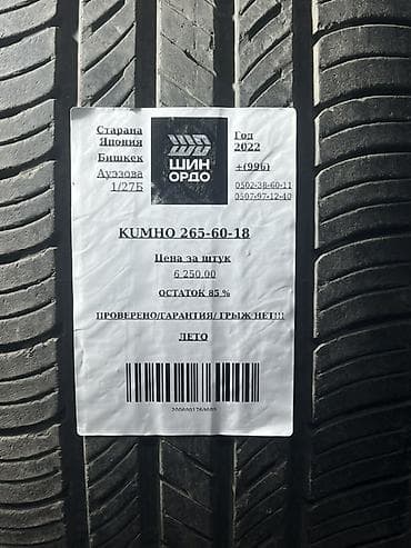 Шины: Шины 265 / 60 / R 18, Лето, Внедорожные (АТ/МТ), Япония, Kumho — 5