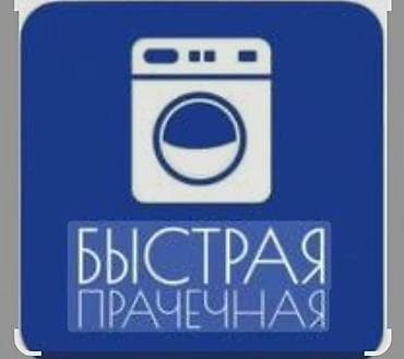 Стирка, прачечная: Стирка, прачечная, | Одежда, Платная доставка, Самовывоз, Бесплатная доставка — 2
