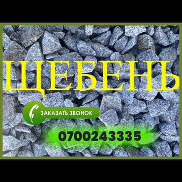 1 тонналык бочка: Доставка Щебень.
ЗИЛ 9 тонн — 1