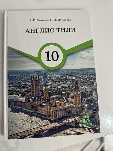 английская: Учебник: «Англис тили» для 10 класса - Авторы: А. Г. Фатнева, Н. Э — 1