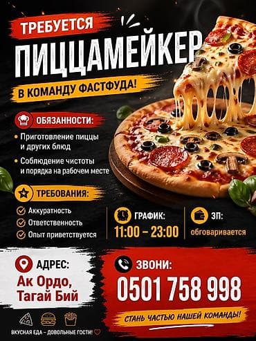 работа в бильярд: Вакансия: Пиццамейкер в команду фастфуда Обязанности: - Приготовление — 1