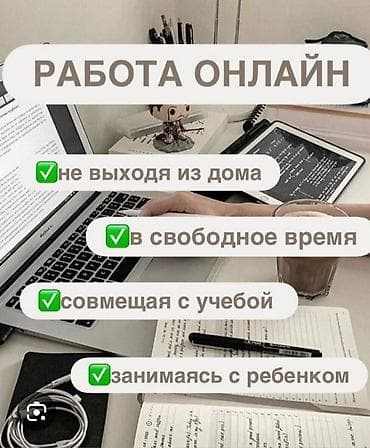 Онлайн-работа с гибким графиком - Формат: удаленно, полностью из at lalafo.kg Онлайн-работа с гибким графиком - Формат: удаленно, полностью из