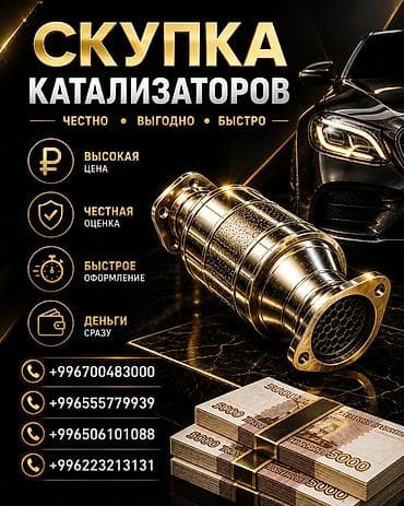 Аксессуарлар жана тюнинг: Катализатор сатып алабыз, эн кымбат баада катализатор, Куплю Скупка — 1