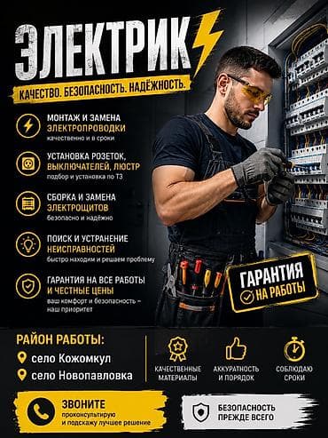 Электрик | Өчүргүчтөрдү монтаждоо, Зымды монтаждоо, Розеткаларды орнотуу 1-2-жылдык тажрыйба