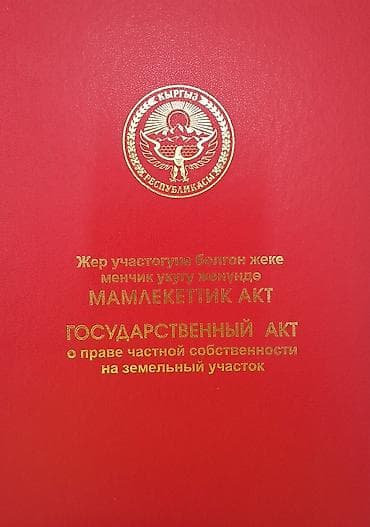 село кашка баш: 5 соток, Для строительства, Красная книга — 1