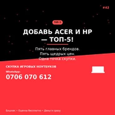 Скупка компьютеров и ноутбуков: Категория: Скупка компьютеров и ноутбуков ДОБАВЬ ACER И HP — ТОП-5! — 1