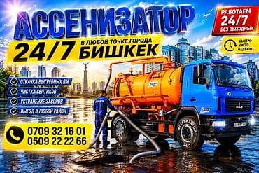 Ассенизатор кызматтары: Ассенизаторские услуги 24/7 в любой точке города Бишкек. - Откачка — 1