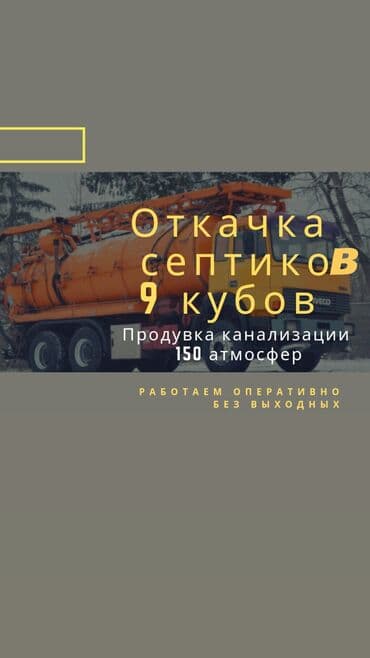 сдам частный дом без хозяина в бишкеке: Продувка канализационных люков Засор продувка Септик откачка Чистка — 6