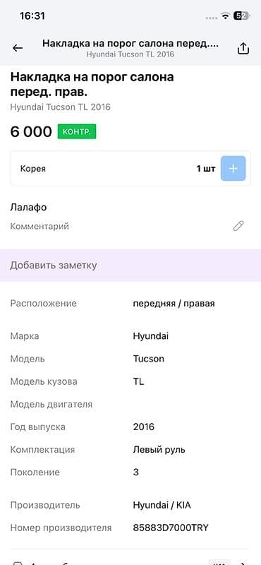Унаа тетиктери: Босоголордун ички коймолору Hyundai, 2016 г., Оригинал — 3