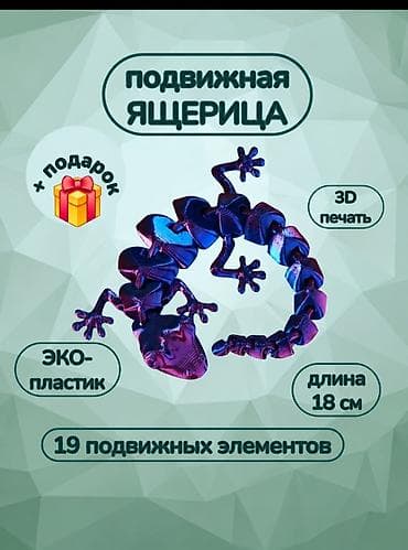 Подвижная ящерица из 3D‑печати. - Длина: 18 см - 19 подвижных — 1