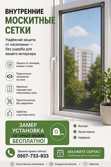 Москитная сетка, Внутренняя, На заказ, Бесплатная доставка