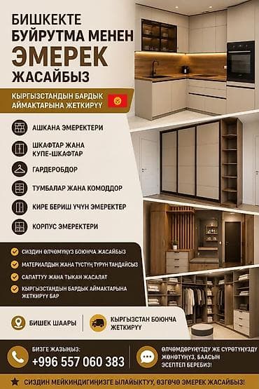 Изготавливаем мебель на заказ в Бишкеке | Доставка по всему — 2