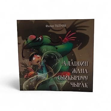 алладин: Книга «Аладдин жана сыйкырдуу чырак» — красочно иллюстрированная — 4