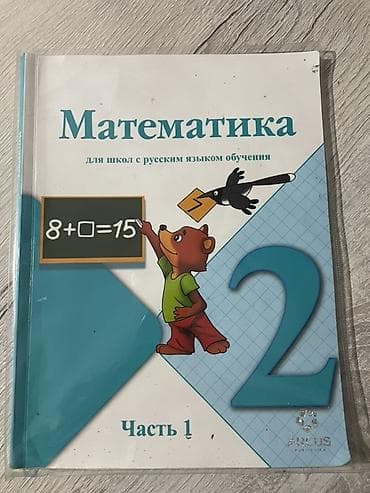 цена юрты: Комплект учебников для 2 класса (Кыргызстан, русские школы) Всю книгу — 6