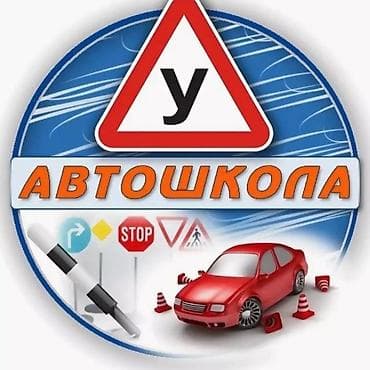 Курсы вождения | (B) | Автошкола