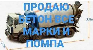 Бетон всех марок + услуги бетононасоса - Поставка товарного бетона