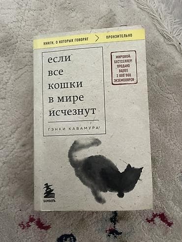 local guide program: Книга: «Если все кошки в мире исчезнут» — Гэнки Кавамура - Жанр — 1