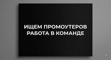 Маркетинг, жарнама, PR: Вакансия: промоутер (работа в команде) 🔥ИЩЕМ АКТИВНОГО ПРОМОУТЕРА! 🔥 — 1